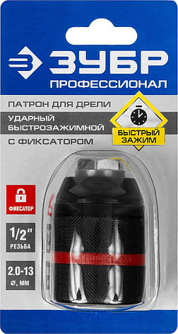 ЗУБР 13 мм, 1/2″, ударный быстрозажимной патрон с фиксатором для дрели, Профессионал (29072-13-1/2), фото 2