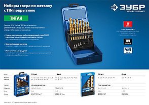 ЗУБР ТИТАН, 10 шт, (1-10 мм), сталь Р6М5, класс А, титановое покрытие, набор сверл по металлу, Профессионал, фото 4