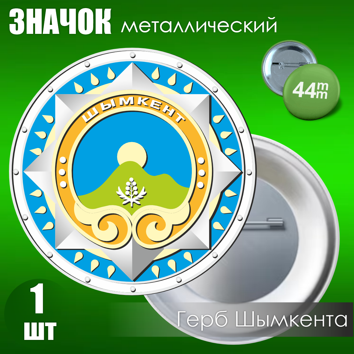 Значок "Герб Шымкента - Города Казахстана" (Металл 44мм)