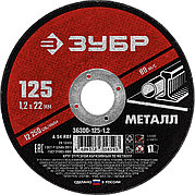 ЗУБР 125 x 1.2 х 22.2 мм, для УШМ, круг отрезной по металлу (36300-125-1.2)