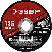 ЗУБР 125 x 1.6 х 22.2 мм, для УШМ, круг отрезной по металлу (36300-125-1.6)