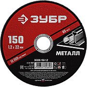 ЗУБР 150 x 1.2 х 22.2 мм, для УШМ, круг отрезной по металлу (36300-150-1.2)