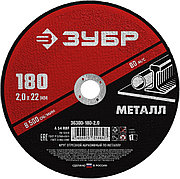 ЗУБР 180 x 2.0 х 22.2 мм, для УШМ, круг отрезной по металлу (36300-180-2.0)