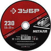 ЗУБР 230 x 2.5 х 22.2 мм, для УШМ, круг отрезной по металлу (36300-230-2.5)