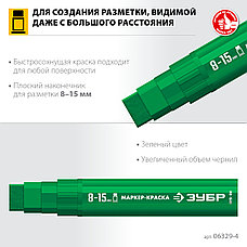 ЗУБР МК-1500 зеленый, 8-15 мм маркер-краска (06329-4), фото 3
