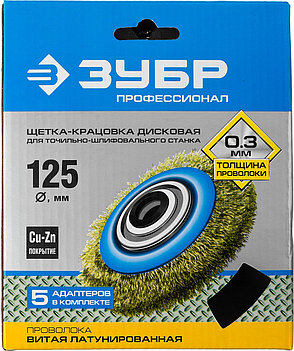 ЗУБР 125 мм, витая стальная латунированная проволока 0.3 мм, щетка дисковая для УШМ, Профессионал (35186-125), фото 2