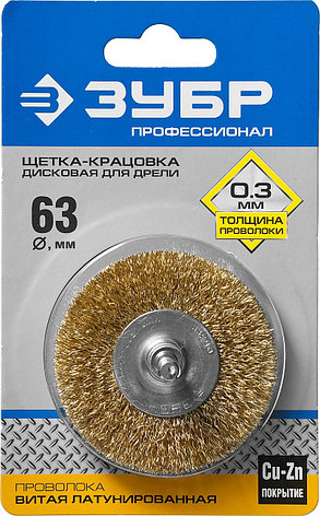ЗУБР 63 мм, витая стальная латунированная проволока 0.3 мм, щетка дисковая для дрели, Профессионал (3520-063), фото 2