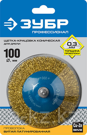 ЗУБР 100 мм, витая латунированная, стальная 0.3 мм, коническая щетка для дрели, Профессионал (35233-100), фото 2