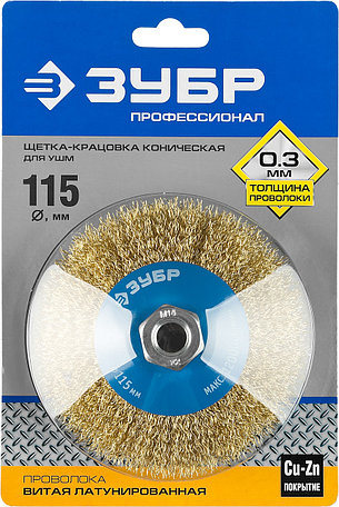 ЗУБР 115 мм, витая стальная латунированная проволока 0.3 мм, коническая щетка-крацовка для УШМ, Профессионал, фото 2