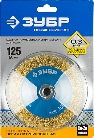 ЗУБР 125 мм, витая стальная латунированная проволока 0.3 мм, коническая щетка-крацовка для УШМ, Профессионал, фото 2