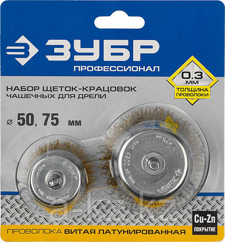 ЗУБР d 50/75 мм, витая стальная латунированная проволока 0.3 мм, набор чашечных щеток-крацовок для дрели,, фото 2