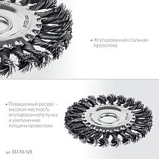 ЗУБР 125х22 мм, щетка дисковая для УШМ, жгутированная стальная проволока 0.5 мм, посад. 22 мм (35170-125), фото 4