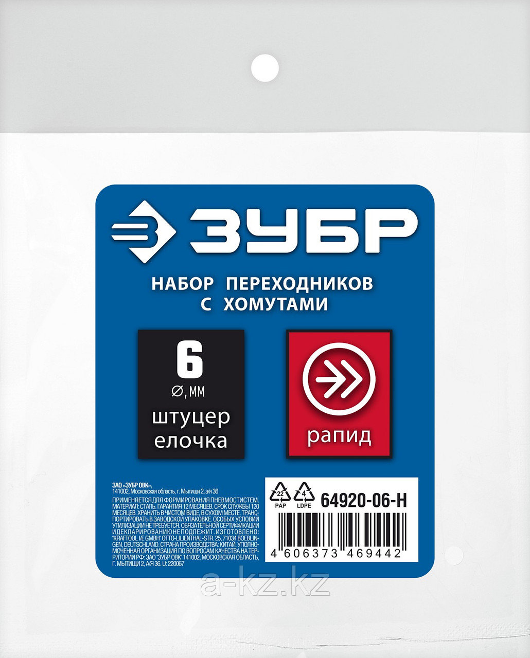 ЗУБР (штуцер ″елочка″, 6 мм - рапид муфта) + (рапид штуцер-штуцер ″елочка″, 6 мм) + (обжимные хомуты 2 шт),