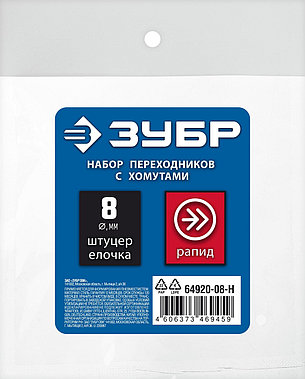 ЗУБР (штуцер ″елочка″, 8 мм - рапид муфта) + (рапид штуцер-штуцер ″елочка″, 8 мм) + (обжимные хомуты 2 шт),, фото 1