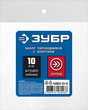 ЗУБР (штуцер ″елочка″, 10 мм - рапид муфта) + (рапид штуцер-штуцер ″елочка″, 10 мм) + (обжимные хомуты 2 шт),, фото 1