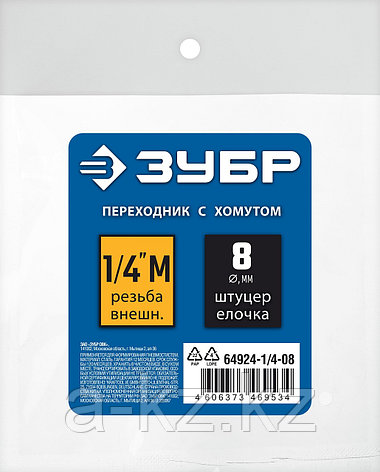 ЗУБР штуцер ″елочка″, 8 мм - 1/4″M, переходник с обжимным хомутом, Профессионал (64924-1/4-08), фото 1
