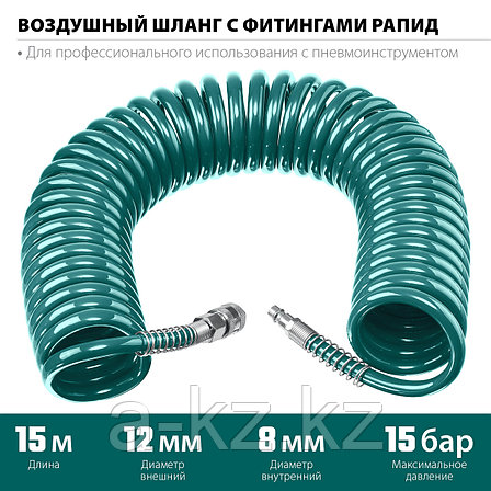 KRAFTOOL 15 м, 8 х 12 мм, 15 бар, воздушный спиральный шланг с фитингами рапид (06590-15), фото 1