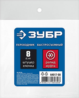 ЗУБР штуцер ″елочка″, 8 мм - рапид муфта, переходник с обжимным хомутом, Профессионал (64917-08), фото 1