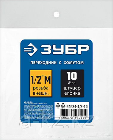 ЗУБР штуцер ″елочка″, 10 мм - 1/2″M, переходник с обжимным хомутом, Профессионал (64924-1/2-10), фото 1