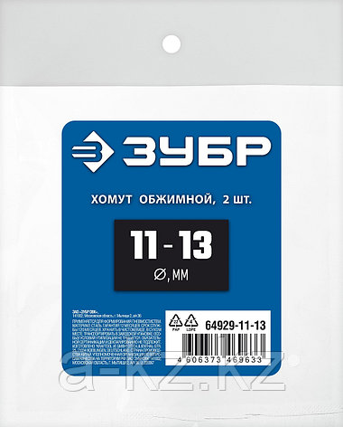 ЗУБР 11 - 13 мм, 2 шт, обжимной хомут, Профессионал (64929-11-13), фото 1