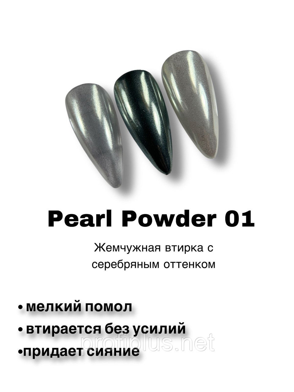 Жемчужная втирка Pearl Powder 01, фото 1