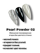 Жемчужная втирка Pearl Powder 02