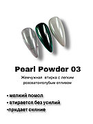 Жемчужная втирка Pearl Powder 03