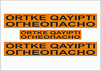 Огнеопасно наклейка для бензовозов