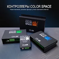 Контроллеры для рекламы Colorspace