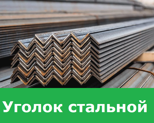 Уголок стальной 40х40х4 мм, фото 1