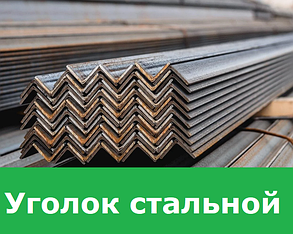 Уголок стальной 125х125х8 мм