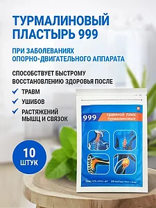 Пластырь 999 турмалиновый + травяной