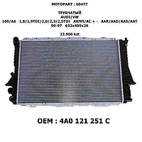 AUDI/VW РАДИАТОР ТРУБЧАТЫЙ 632*409*26 _x000D_ _x000D_ 100/A6 1,8/1,9TDI/2,0/2,3/2,5TDI АКПП/АС + -