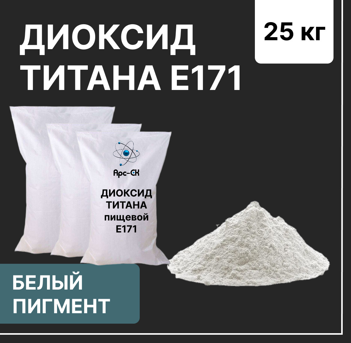 ДИОКСИД ТИТАНА пищевой Е171 / мешок 25 кг