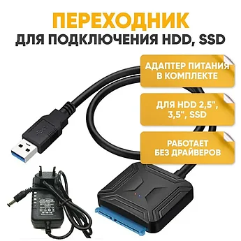 Кабель SATA - USB 3.0 c адаптером питания USS1