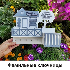 Именные Ключницы на заказ / Вешалка для ключей