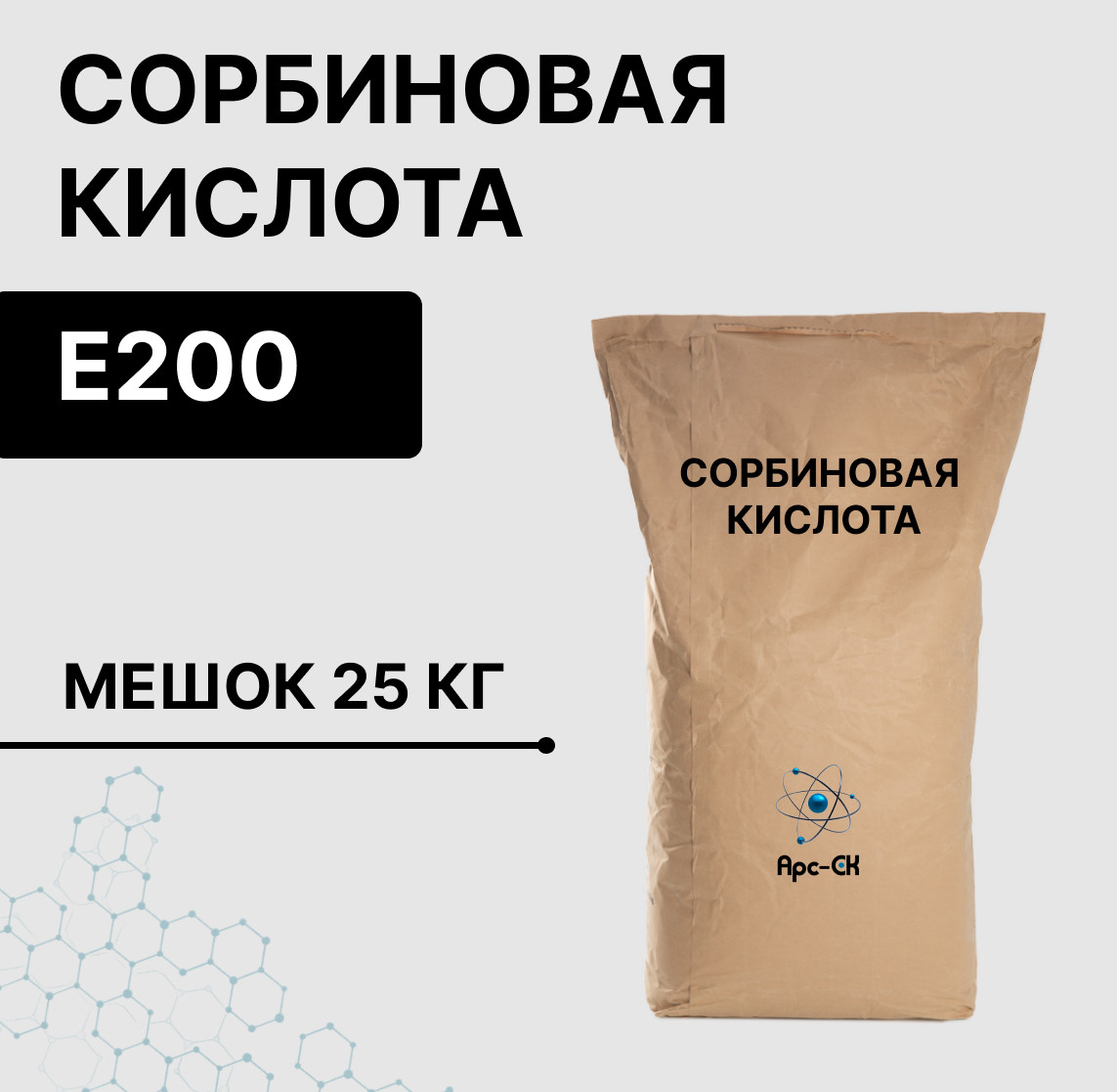 СОРБИНОВАЯ КИСЛОТА E200 / мешок 25 кг