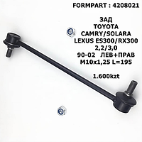 TOYOTA СТОЙКА СТАБИЛИЗАТОРА ЗАД ЛЕВ+ПРАВ M10x1,25 L=195_x000D_ CAMRY/SOLARA/LEXUS ES300/RX300 2,2/3,0
