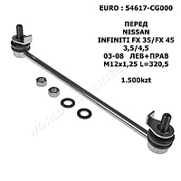 NISSAN СТОЙКА СТАБИЛИЗАТОРА ПЕРЕД ЛЕВ+ПРАВ M12x1,25 L=320,5 INFINITY FX 35/FX 45 3,5/4,5 03-13
