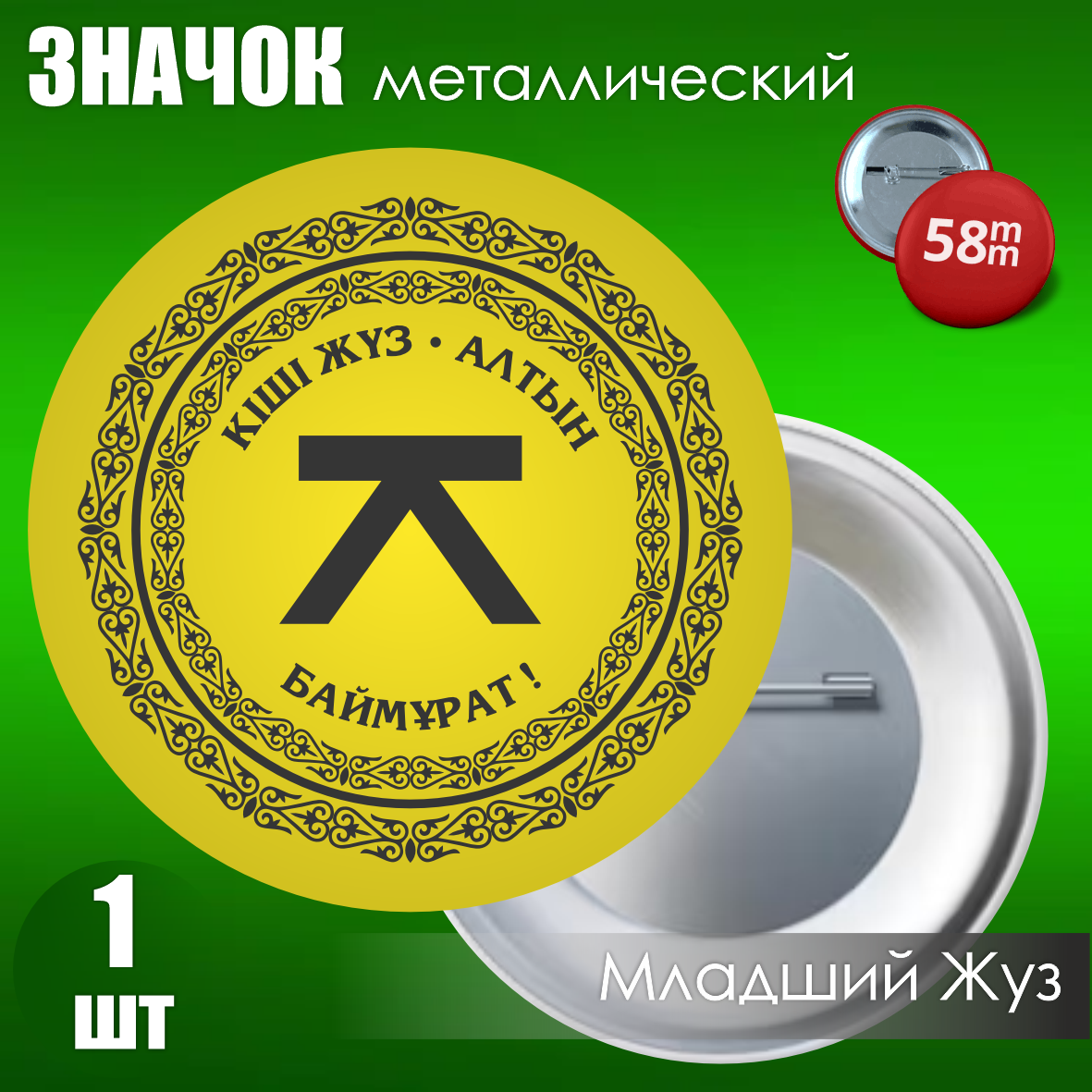 Значок "Алтын - Младший жуз" (на булавке) 58мм