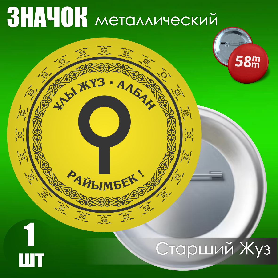 Сувенирный значок Тамга: "Албан - Ұлы Жүз / Старший жуз" (58мм), фото 1