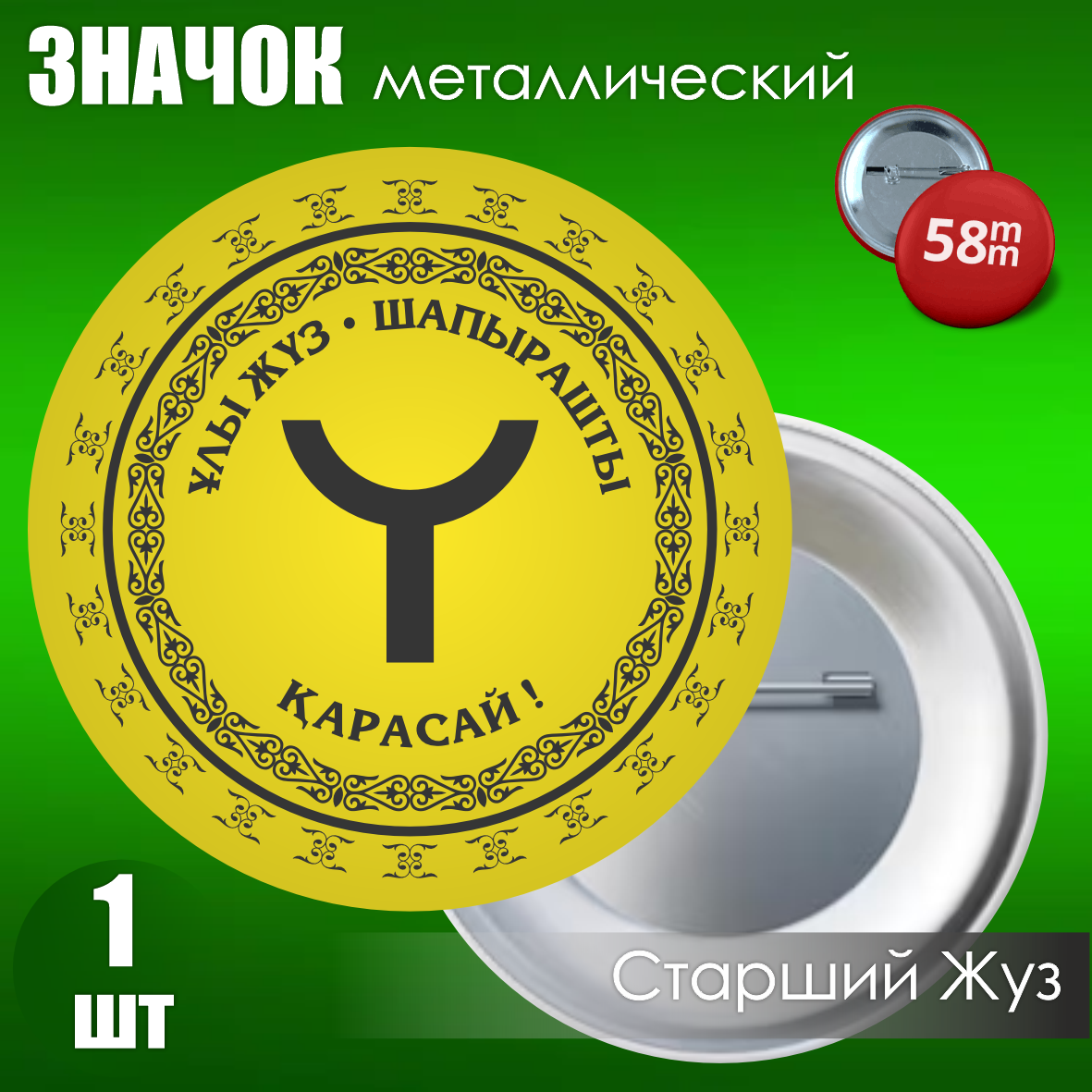 Сувенирный значок Тамга: "Шапырашты - Ұлы Жүз / Старший жуз" (58мм)