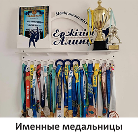 Именные Медальницы на заказ / Вешалки для медалей