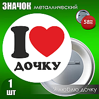 Значок "Я люблю дочку" (на булавке) 58мм