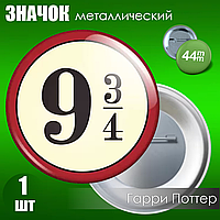 Сувенирный значок "Гарри Поттер. Платформа 9 3/4" (44мм)