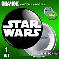 Сувенирный значок "Звездные войны / Star Wars" (44мм)