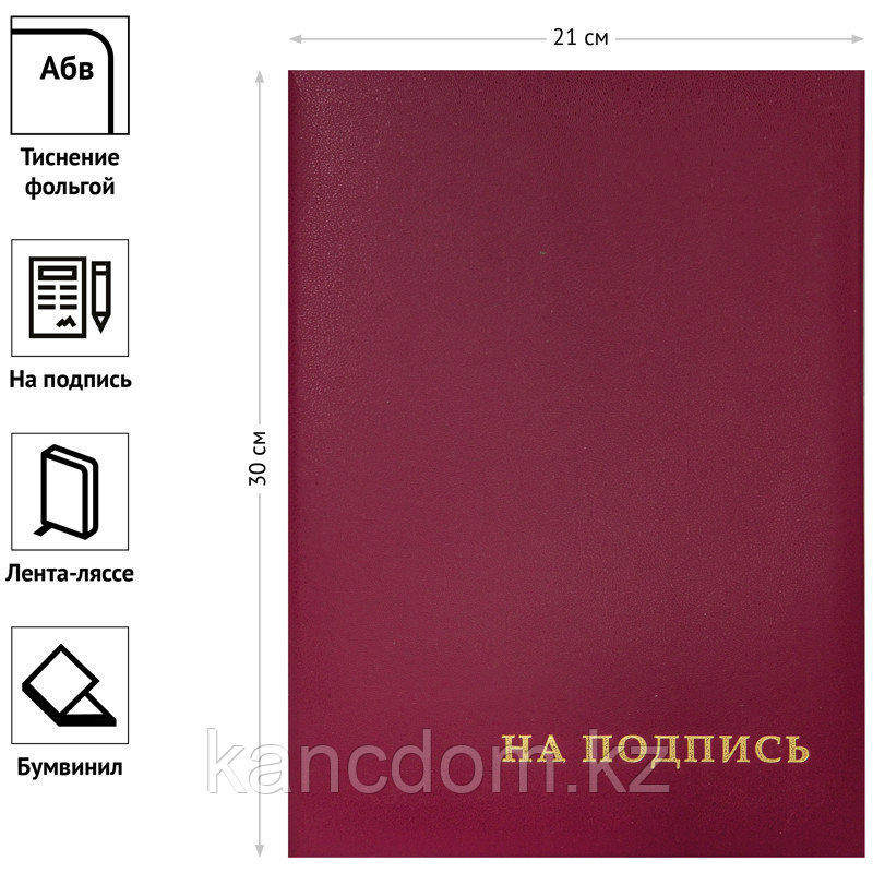 Папка адресная "На подпись" OfficeSpace, А4, бумвинил, бордовый, 160234