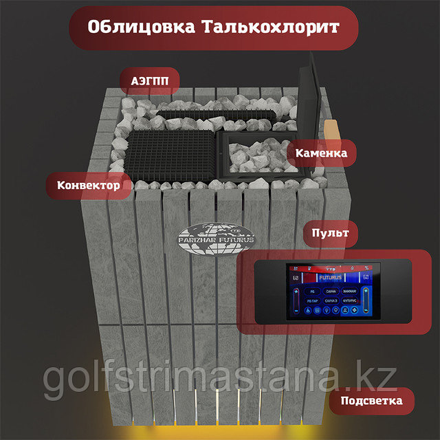 ПАРиЖАР Футурус (Талькохлорит)