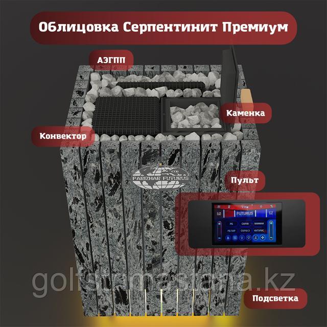 ПАРиЖАР Футурус (Серп. премиум)