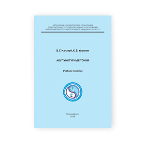 «Акупунктурные точки». Авторы: Начатой В. Г., Усолкин К. В.